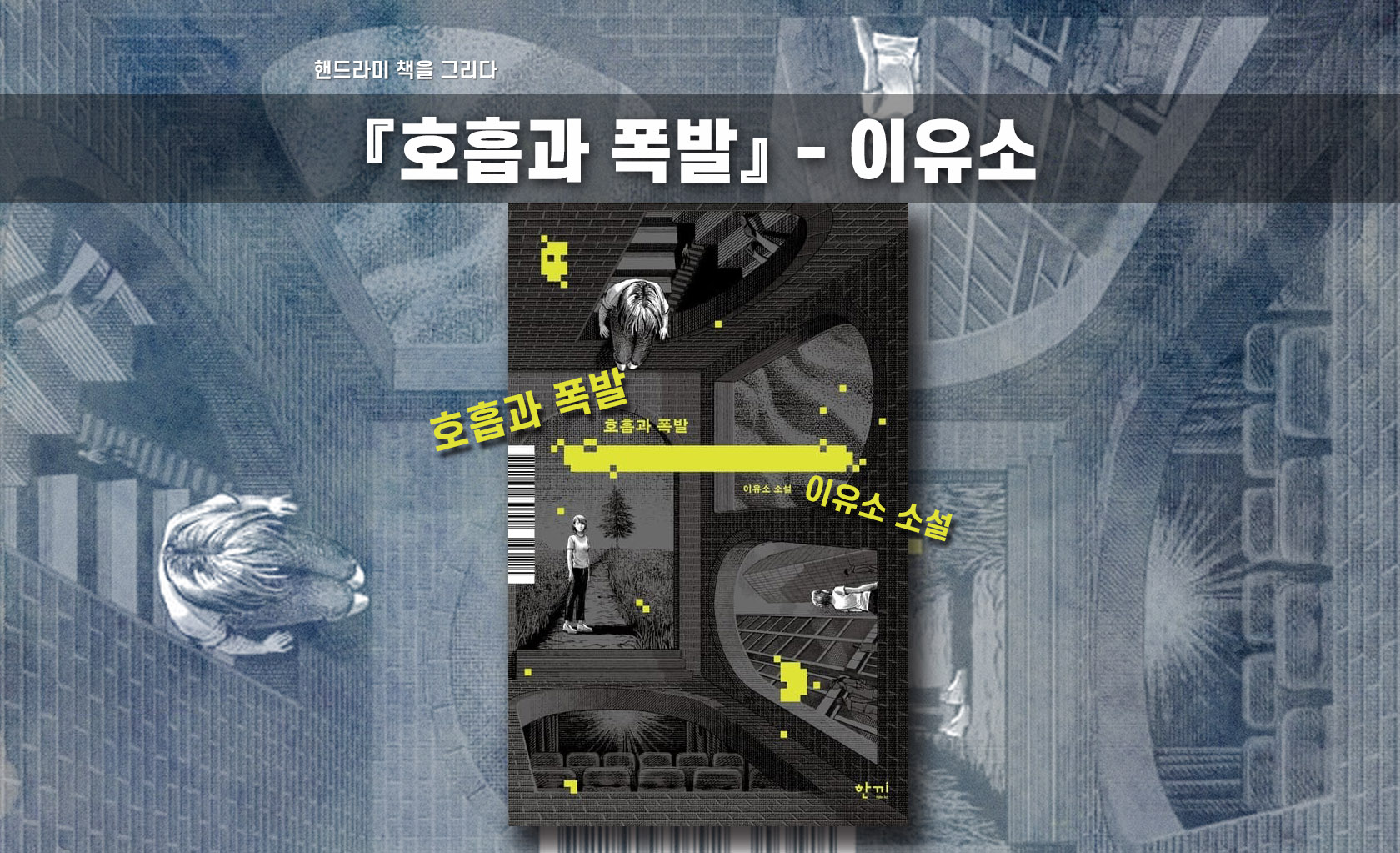 이유소 '호흡과 폭발' 책 표지 편집한 이미지