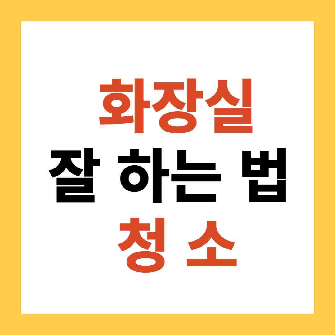 화장실 청소 잘하는 법