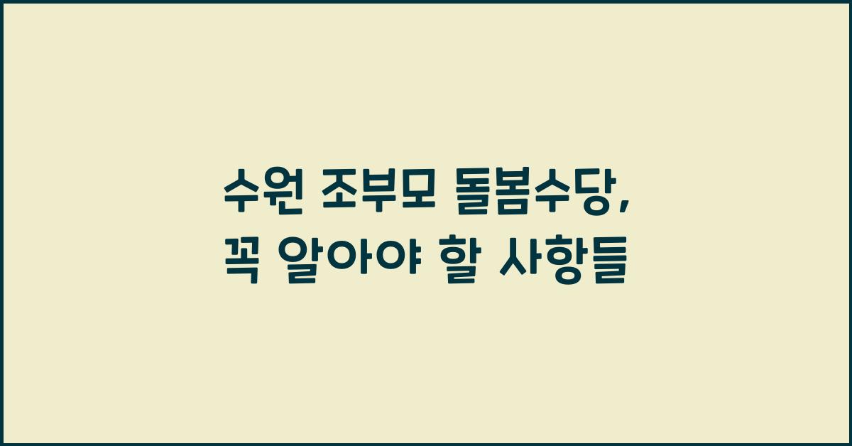 수원 조부모 돌봄수당