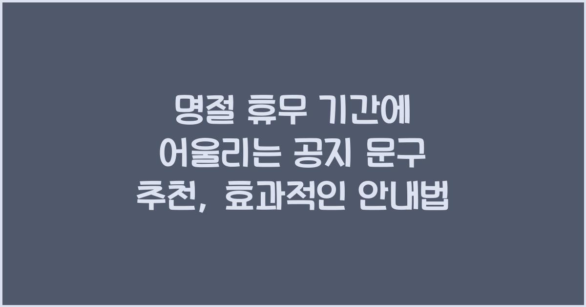 명절 휴무 기간에 어울리는 공지 문구 추천