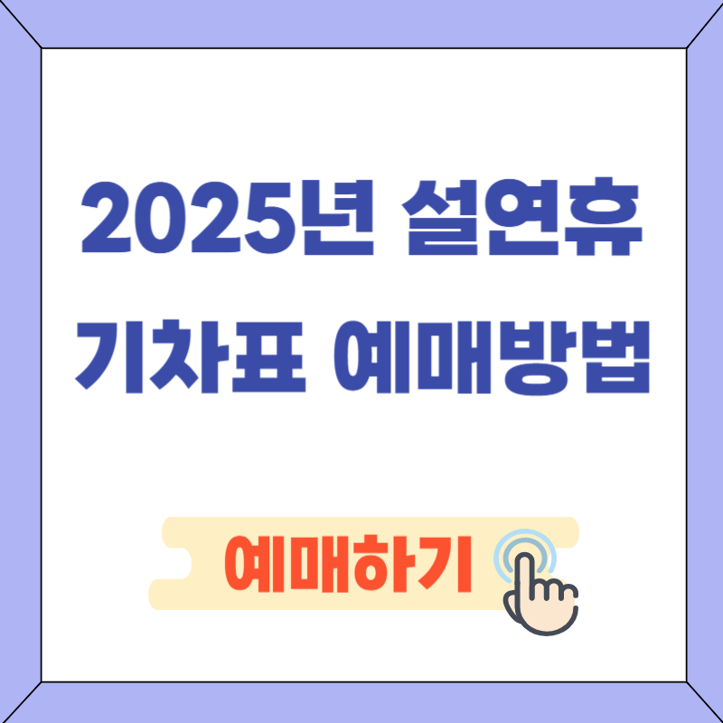 2025설날기차표예매방법