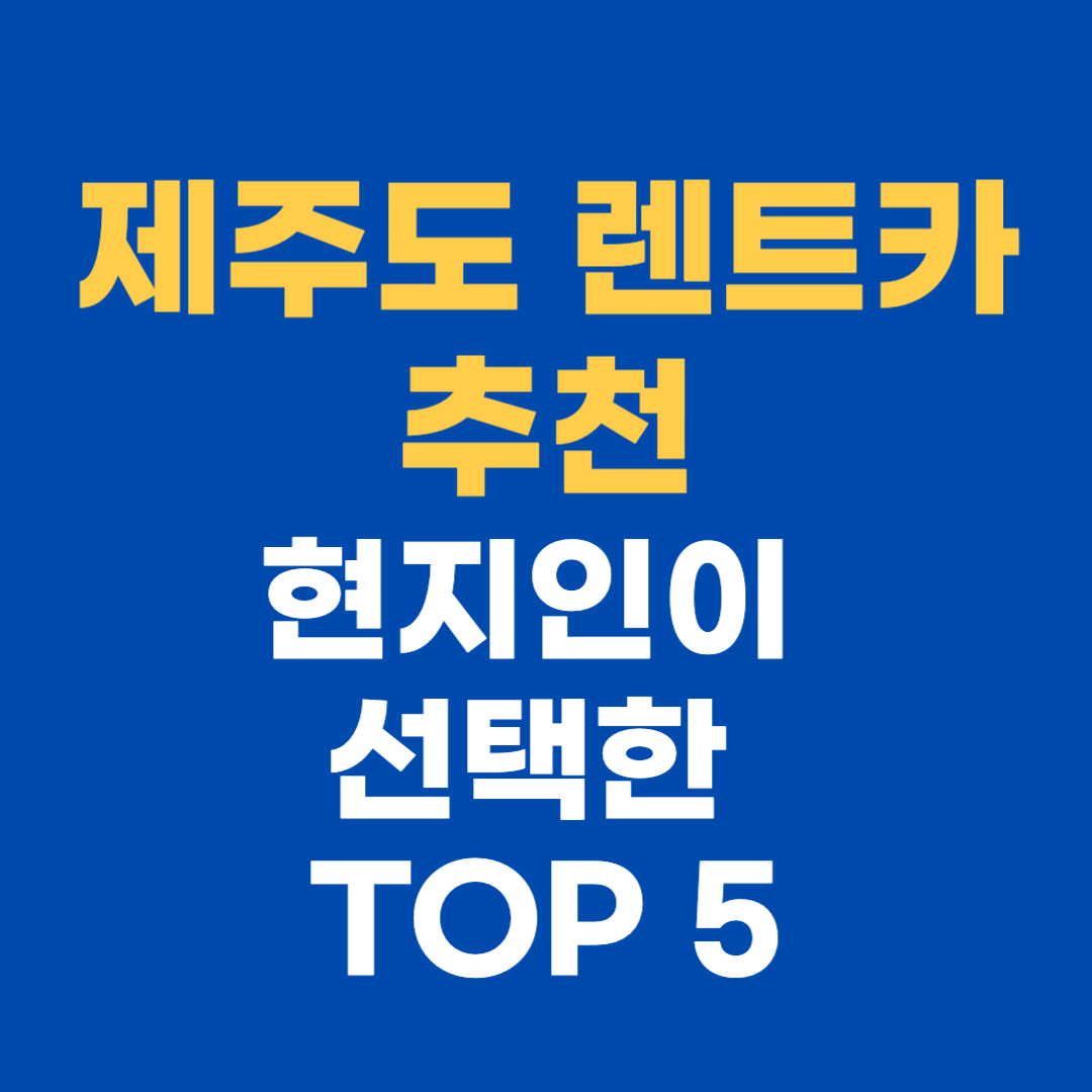 제주도 렌트카 추천