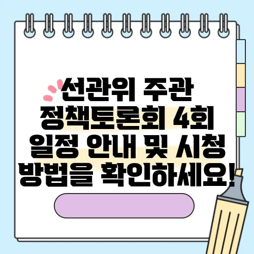 선관위 주관 정책토론회 4회 일정 안내 및 시청 방법을 확인하세요!