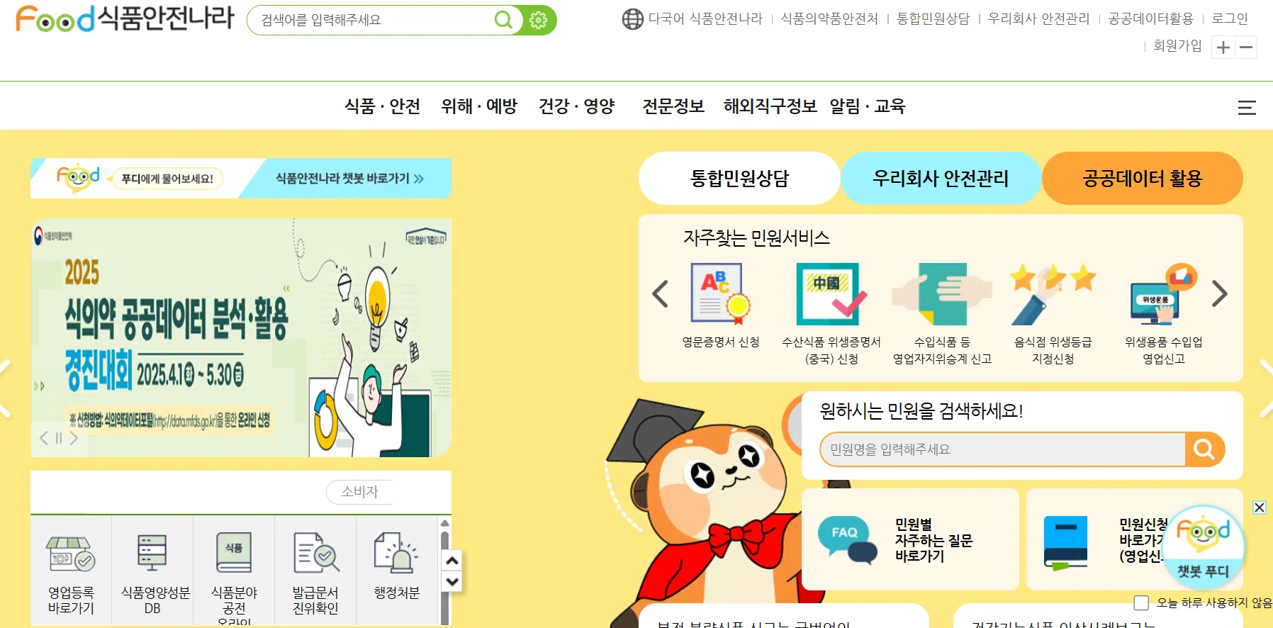 식품안전나라 공식홈페이지 첫페이지 모습