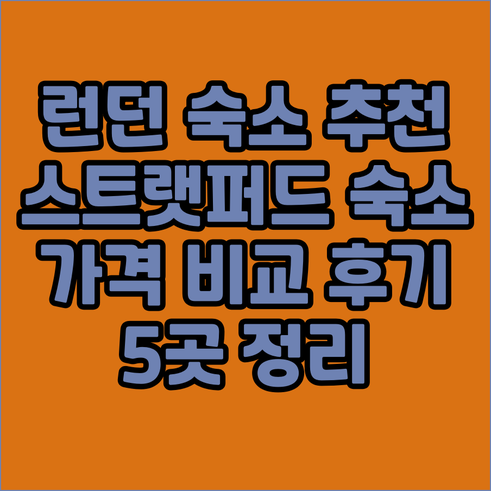 런던 스트랫퍼드 숙소 추천 5곳 가격