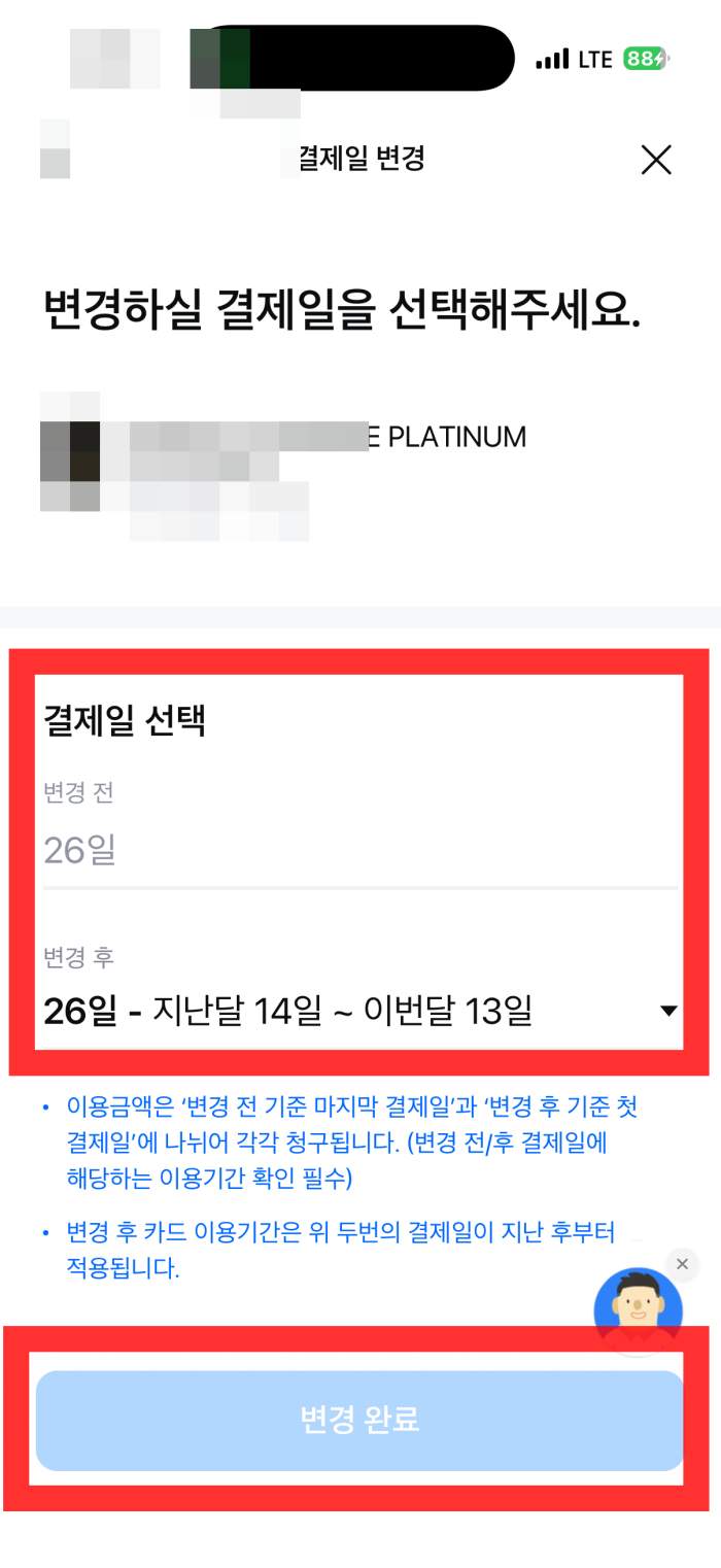 삼성카드 결제일 변경 방법