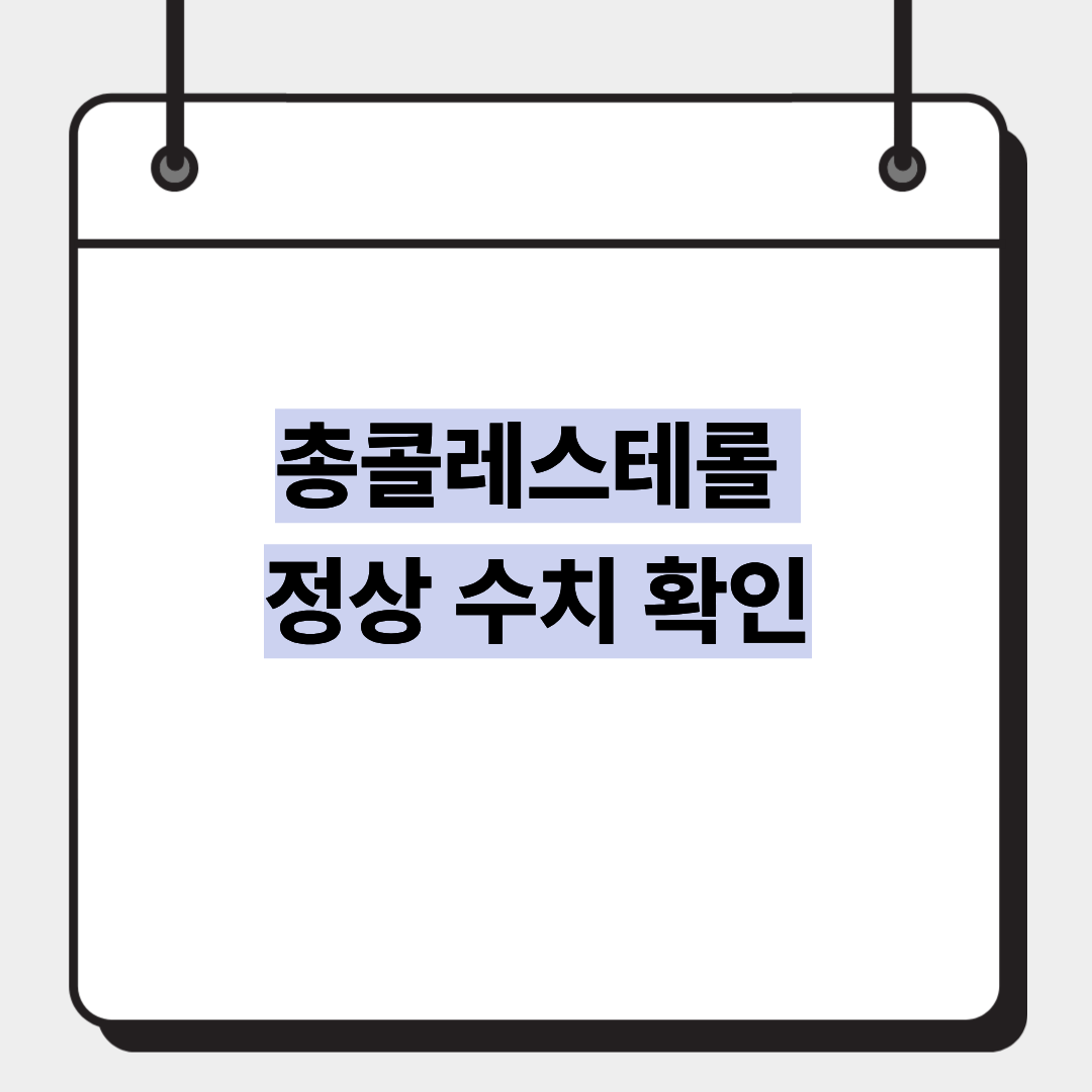 총콜레스테롤 정상 수치 확인