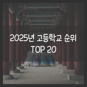 2025년 고등학교 순위 TOP 20