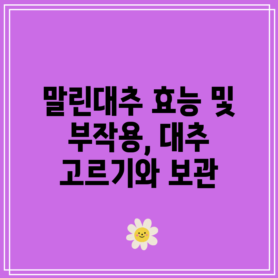 말린대추 효능 및 부작용, 대추 고르기와 보관