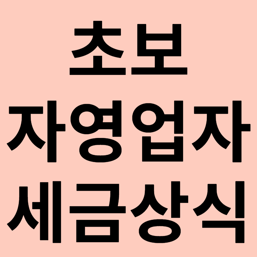 초보 자영업자를 위한 세금 관련 이미지