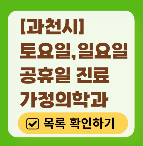 과천시 주말 토요일 일요일 가정의학과 진료 병원 목록 ❘ 공휴일 진료 영업 병원 리스트