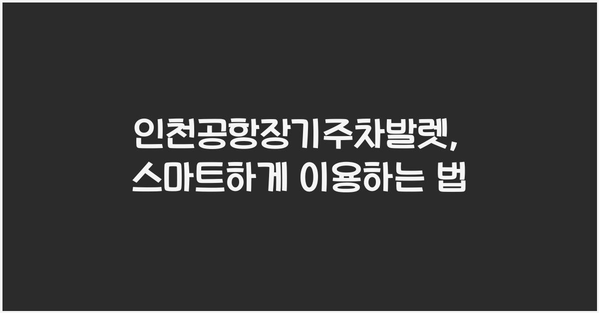 인천공항장기주차발렛