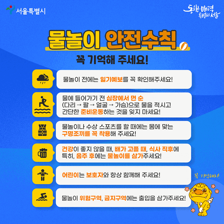 물놀이 안전수칙