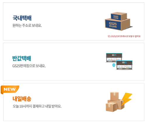 GS25 택배 예약