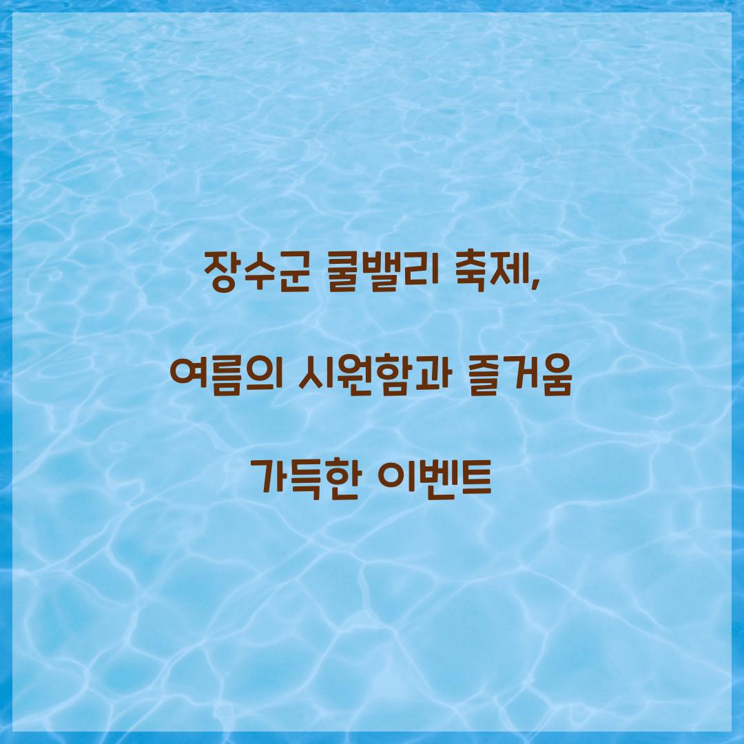 장수군 쿨밸리 축제