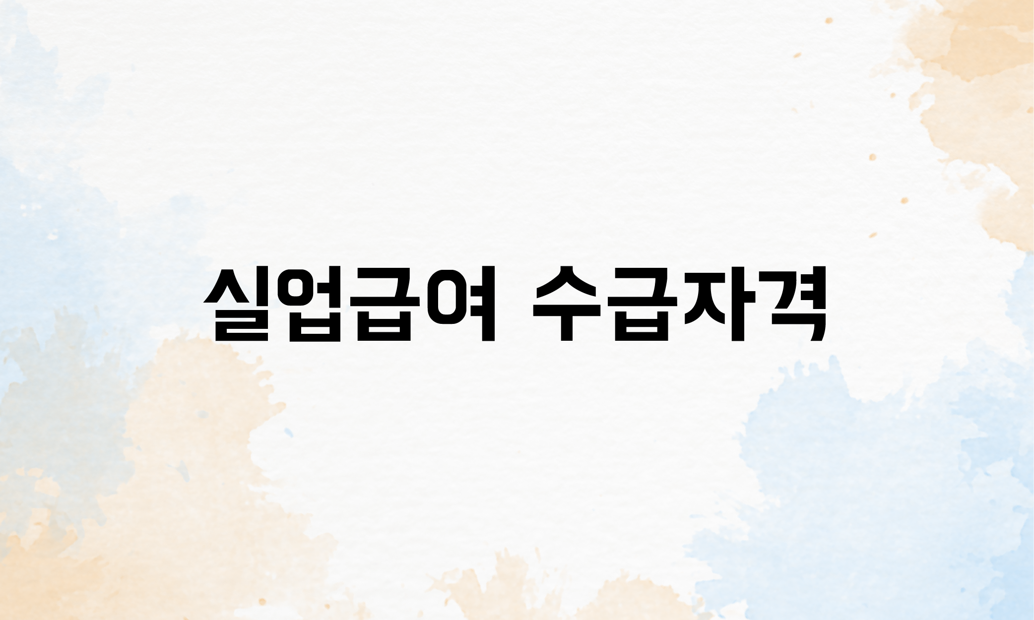 무급휴직 4대보험