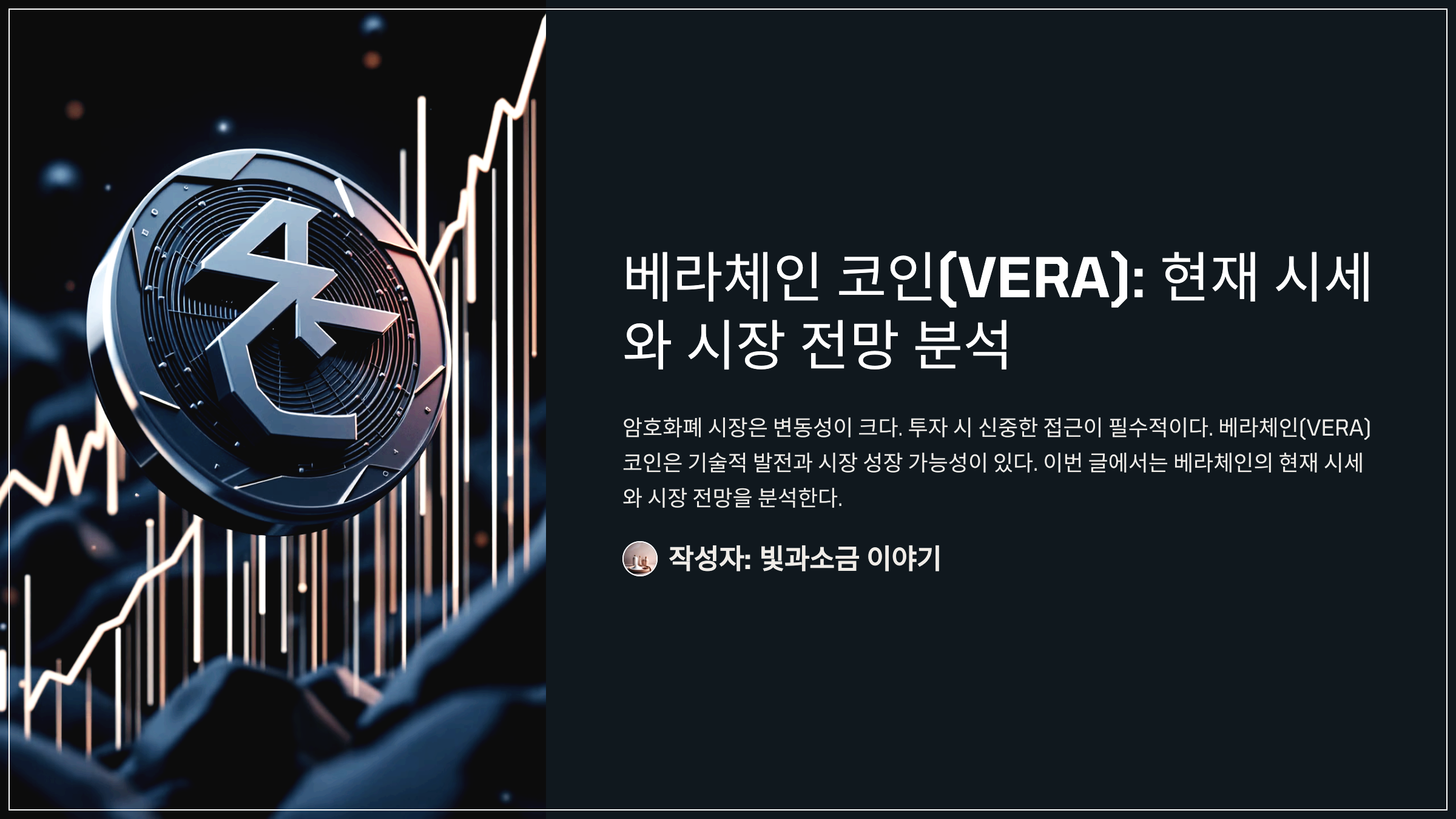 베라체인 코인(VERA): 현재 시세와 시장 전망 분석