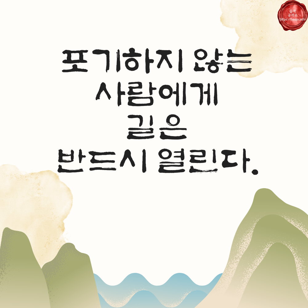 캘리그라피 글귀 모음 좋은 명언 문구 이미지 희망 긍정