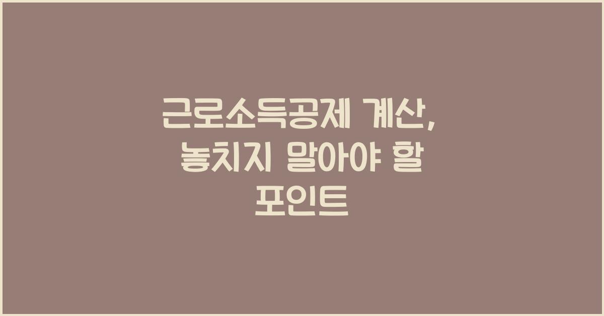 근로소득공제 계산