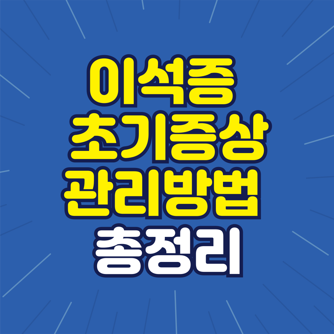 이석증 초기 증상 관리 방법 총정리