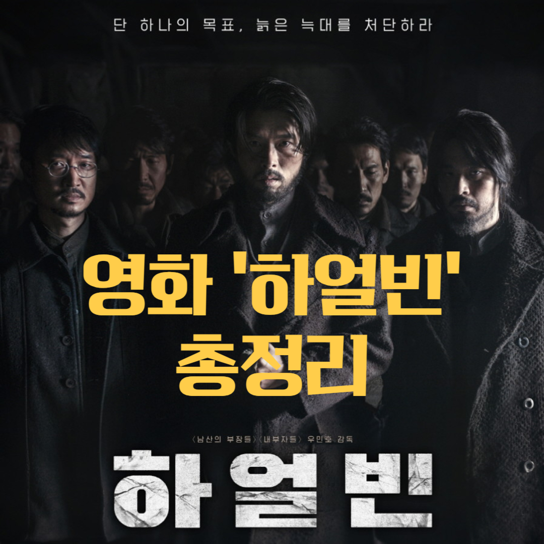 영화 하얼빈 총정리