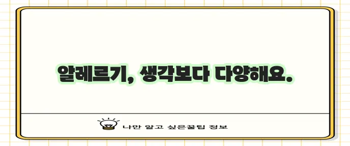 음식 알레르기 종류에는 무엇이 있을까요?