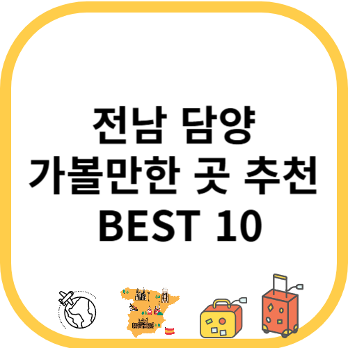전남 담양 가볼만한 곳 추천 10