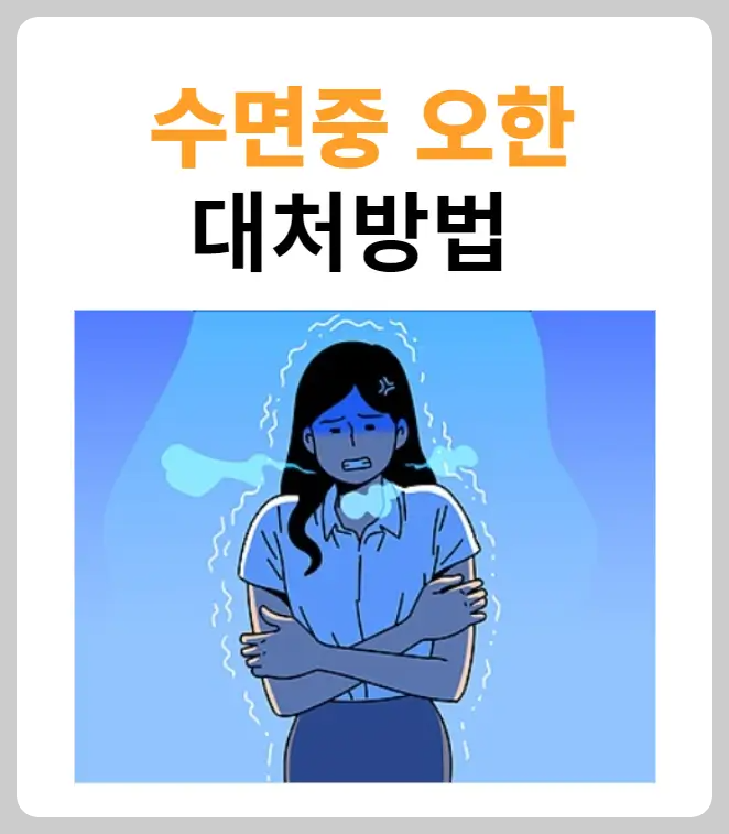 수면중 오한 대처 방법