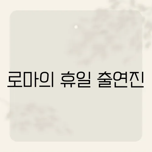 로마의 휴일 출연진, 감춰진 단역 스타?