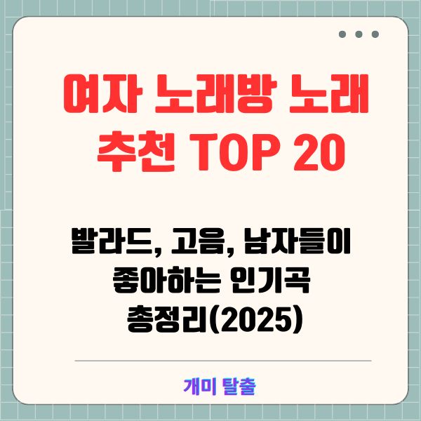 여자 노래방 노래 추천 TOP 20: 발라드, 고음, 남자들이 좋아하는 인기곡 총정리(2025)