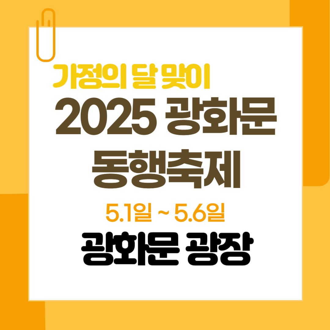 2025-광화문-가족동행축제
