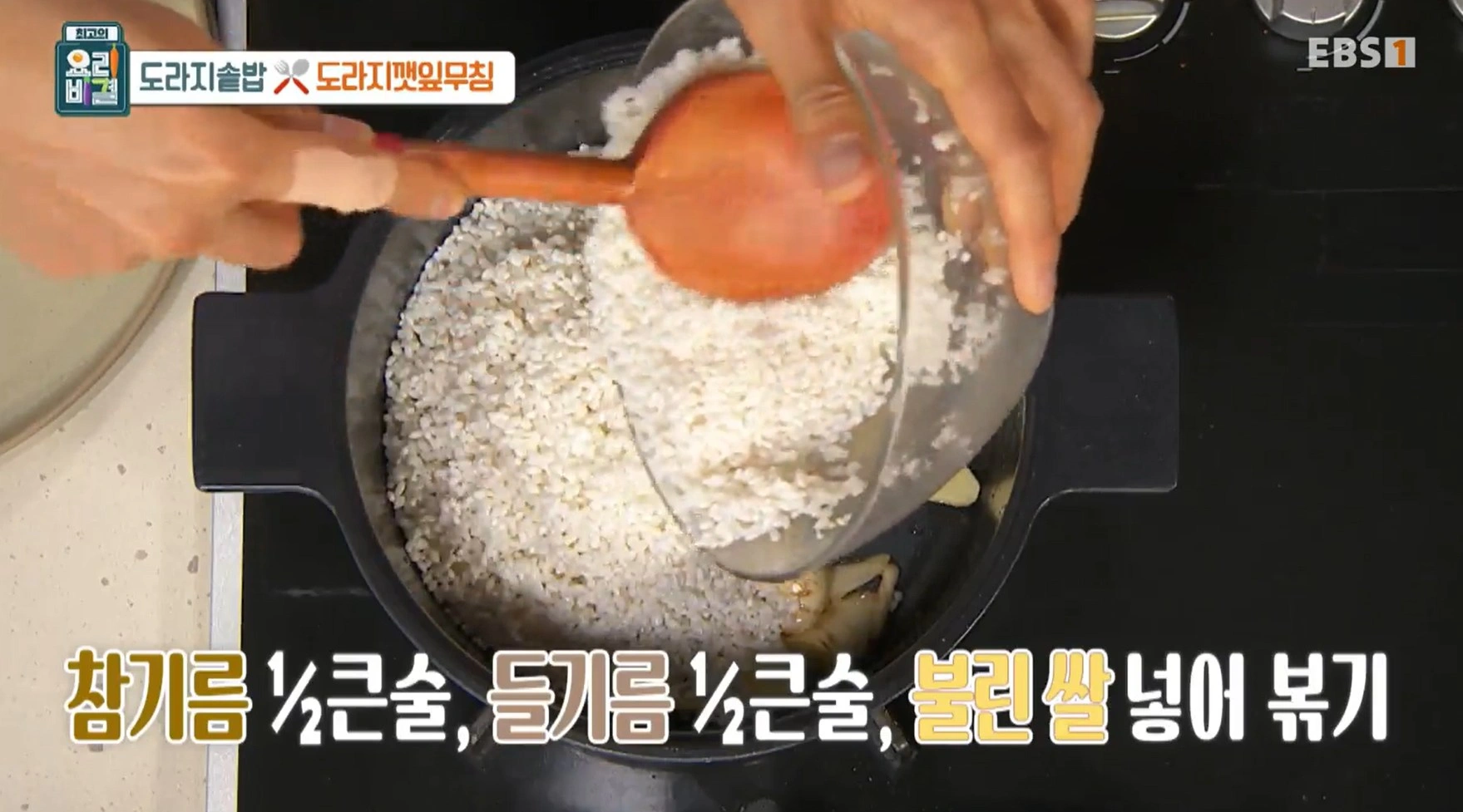 최고의 요리비결 김선영 - 도라지솥밥과 도라지깻잎무침 레시피