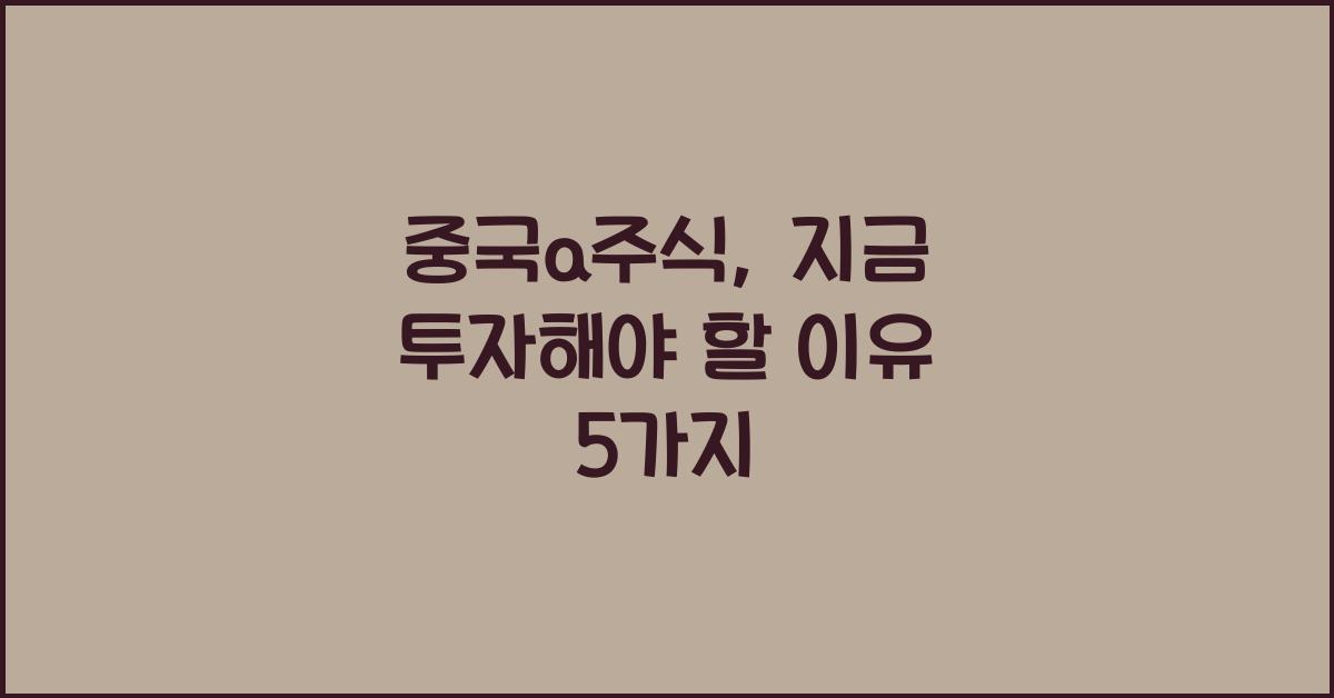중국a주식