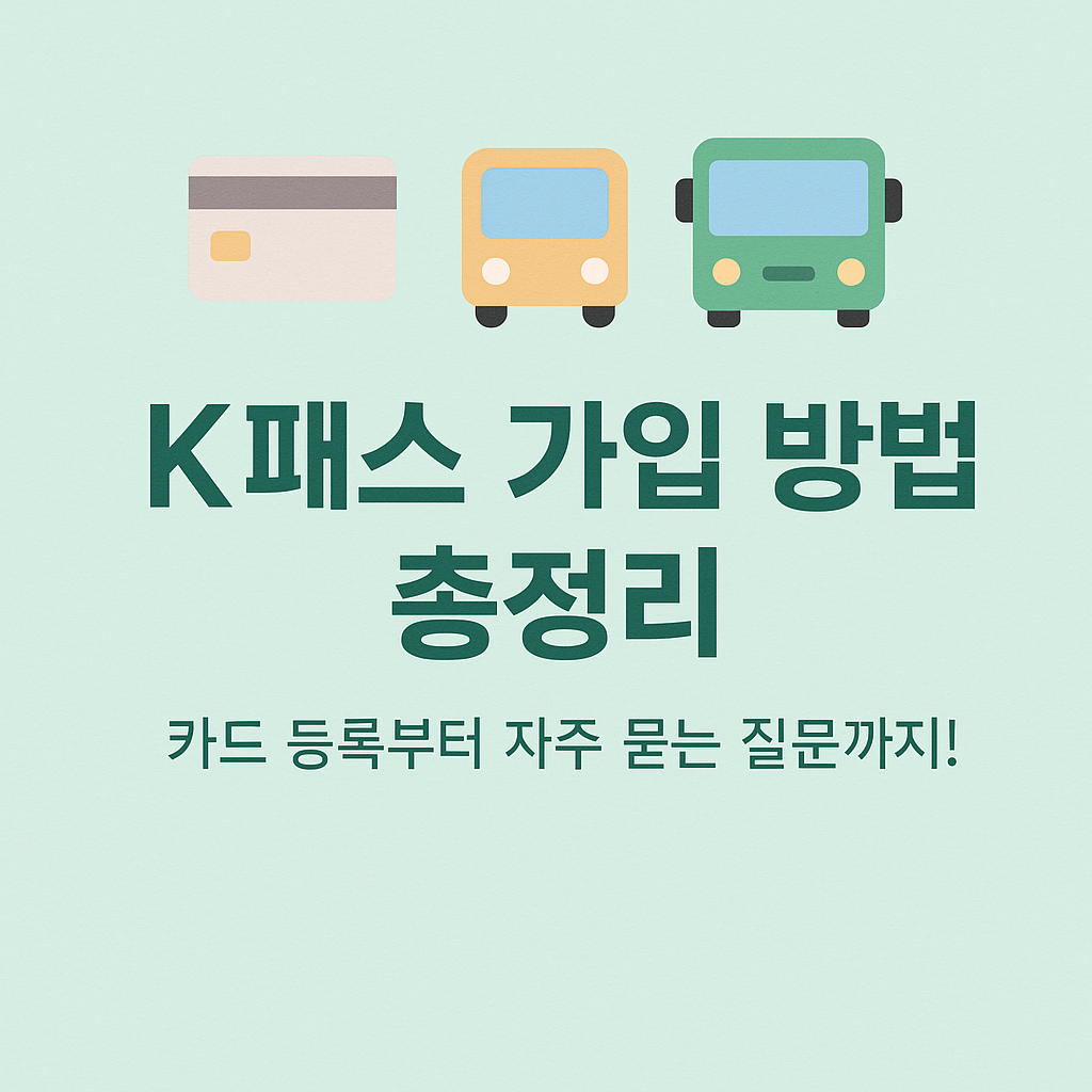 K패스 가입 방법 &amp; FAQ (2025 최신판) 사진 관련.