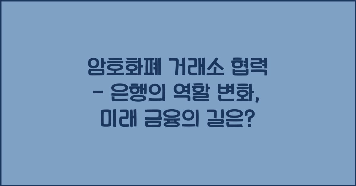 암호화폐 거래소 협력 - 은행의 역할 변화