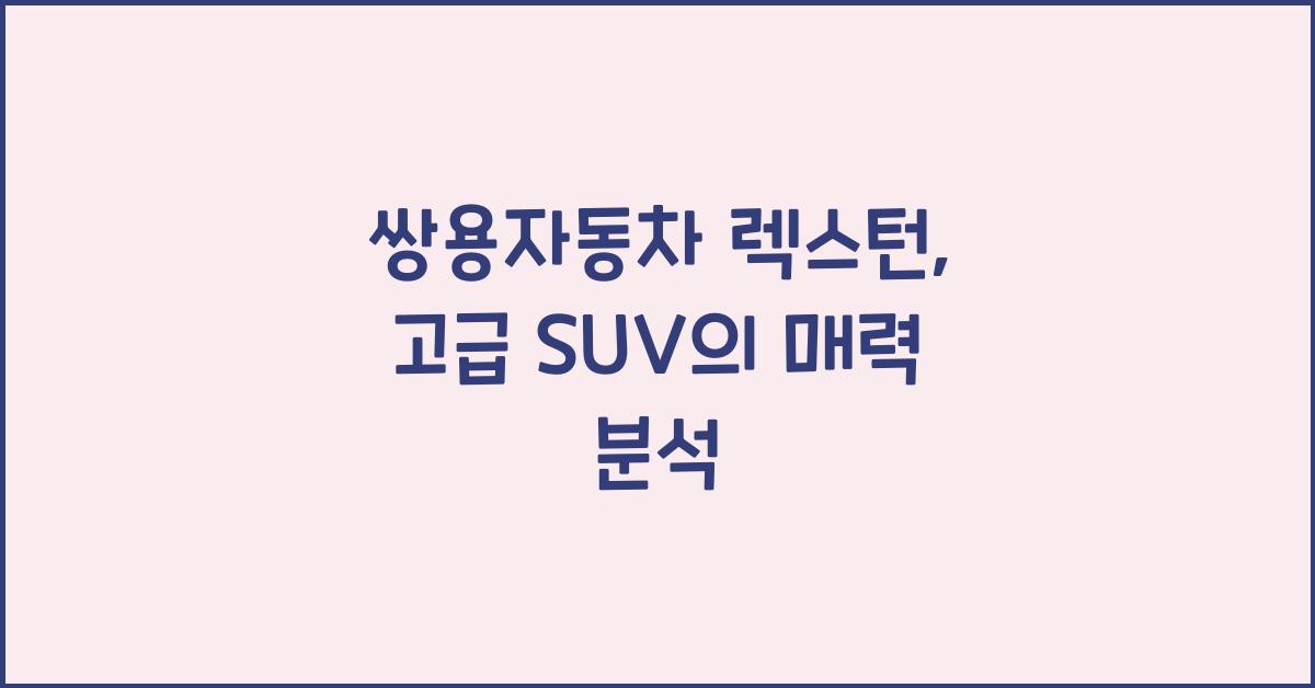 쌍용자동차 렉스턴