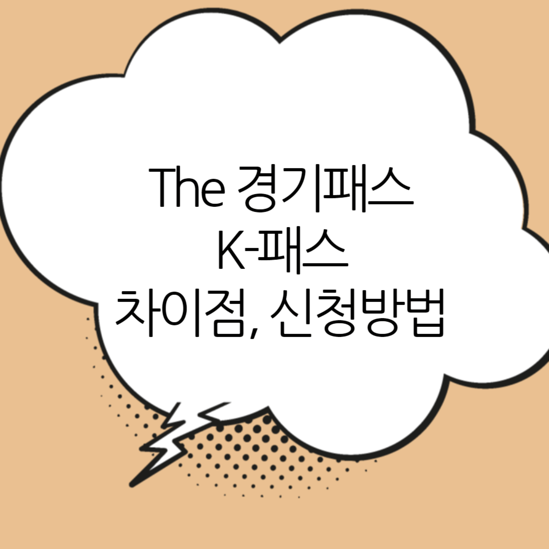 더-경기패스와-K-패스-차이점