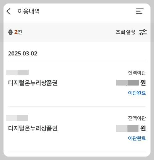 이용내역 화면에서 잔액이관 정보 확인