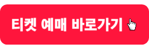 티켓예매바로가기-버튼