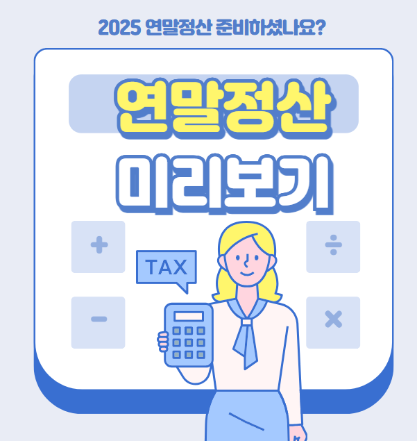 연말정산 미리보기 2025