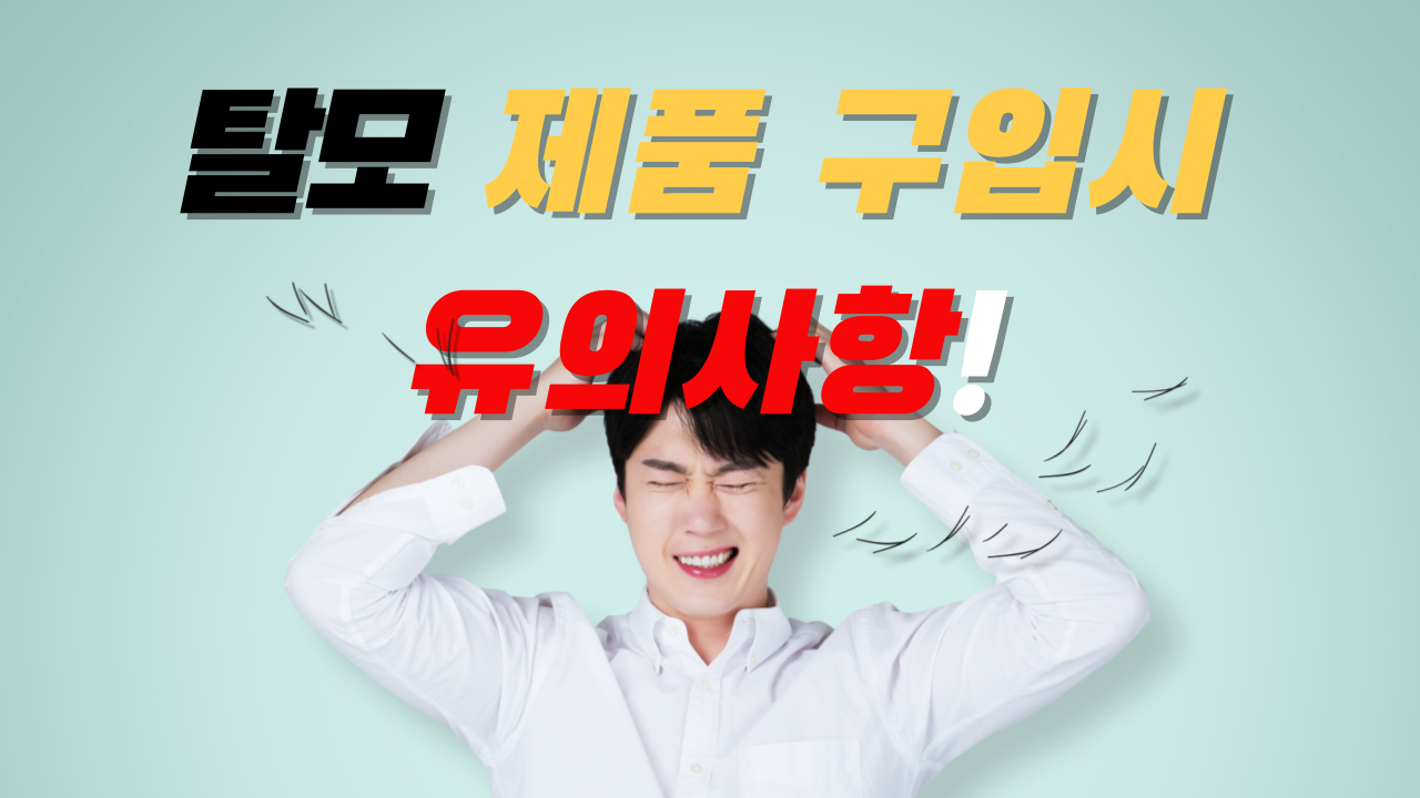 탈모 제품 구입 유의사항 템플릿입니다