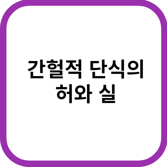 간헐적-단식의-허와실