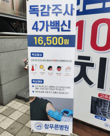 서울 독감주사 저렴한 곳