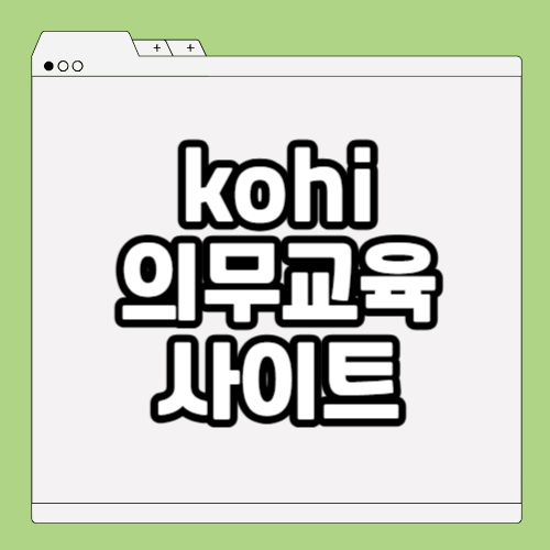 kohi 의무교육 온라인수강