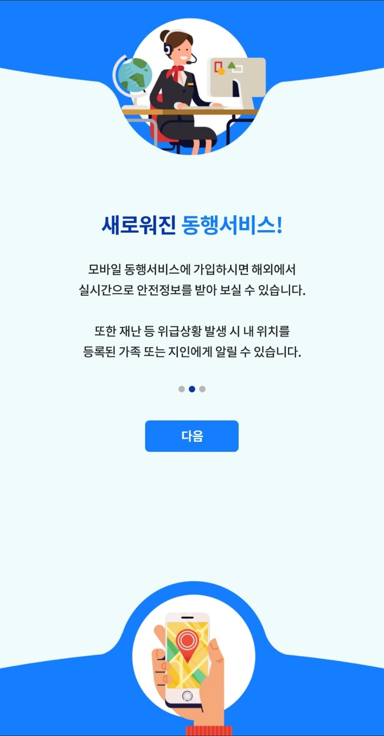 해외안전여행 애플리케이션 