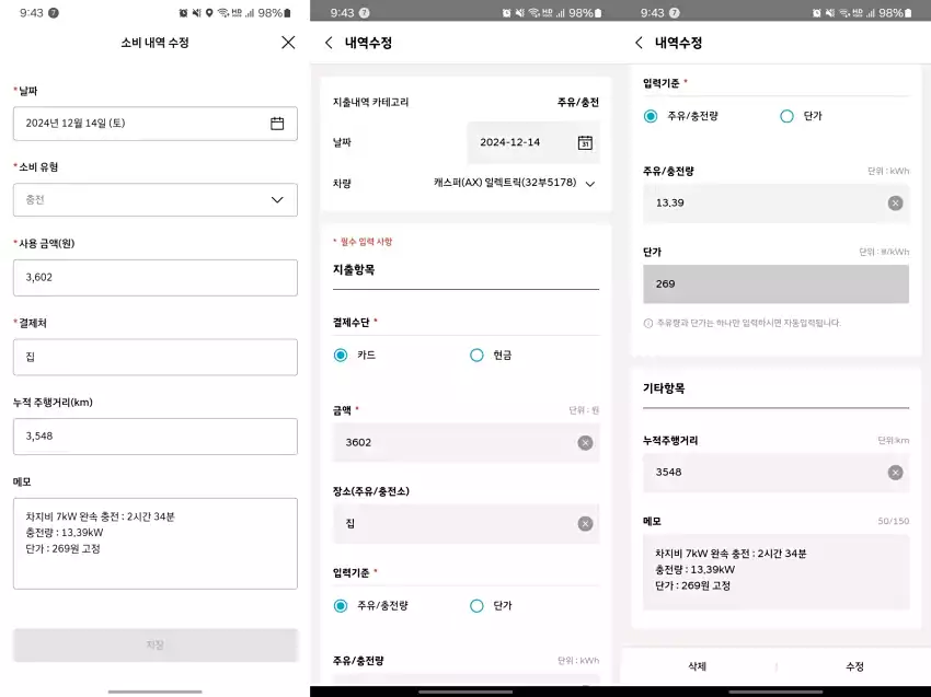 왼쪽 첫째는 마이현대 3.0의 차계부, 가운데와 오른쪽 화면은 기존 마이현대에서 지출 내역을 등록하던 모습입니다.