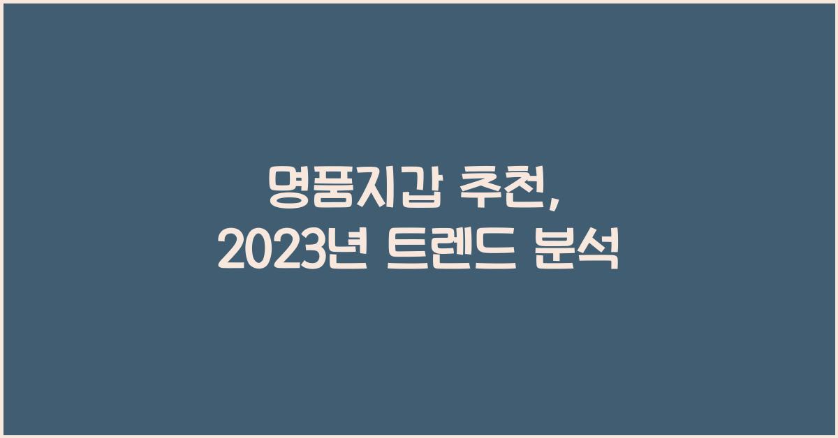 명품지갑 추천
