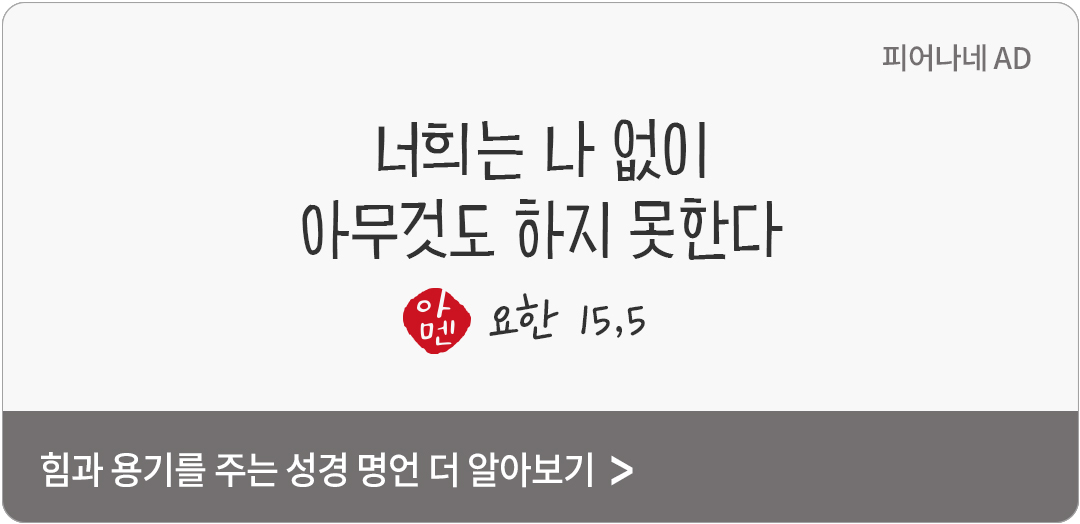 나는 포도나무요 너희는 가지다. 내 안에 머무르고 나도 그 안에 머무르는 사람은 많은 열매를 맺는다. 너희는 나 없이 아무것도 하지 못한다. (요한 15,5)