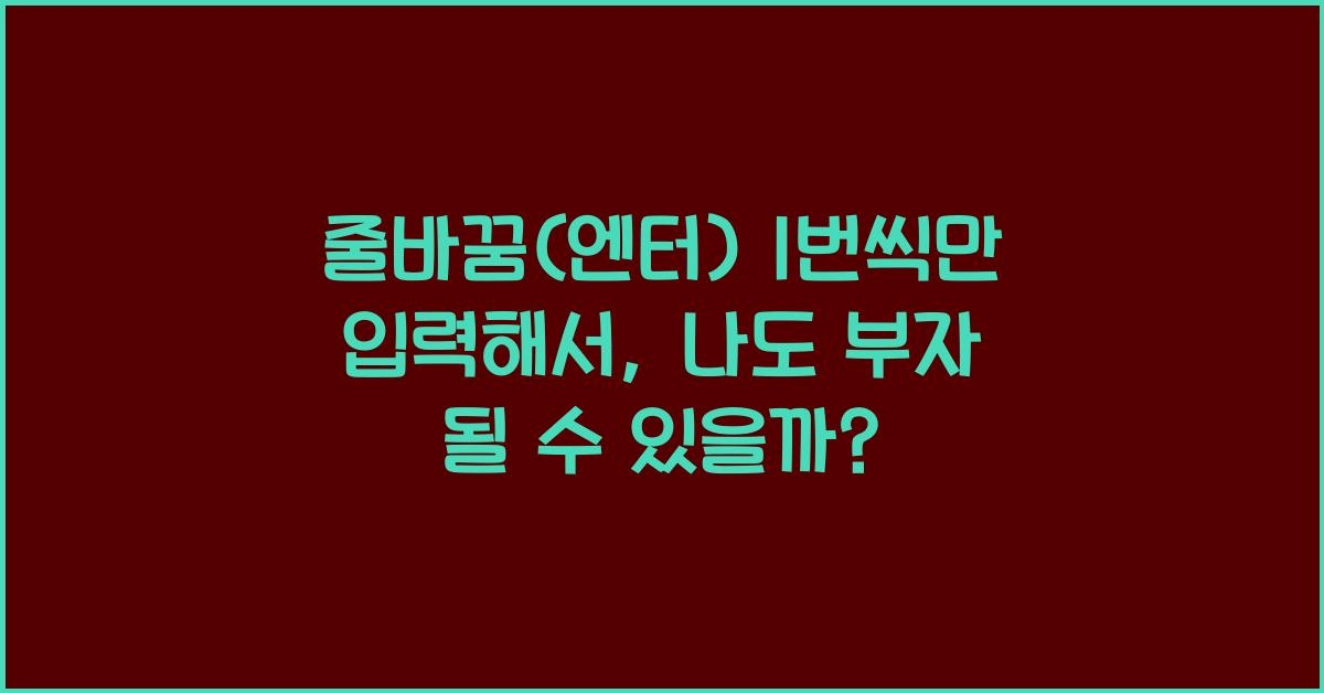 줄바꿈(엔터) 1번씩만 입력해서