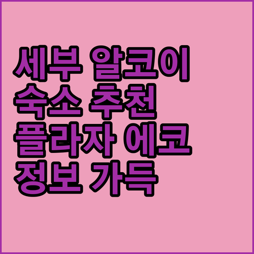 세부 알코이 숙소 추천 알코이 플라자